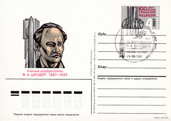 ОПК с ОМ "100-летие со дня рождения Ф.А. Цандера". 167-5104. 23.08.1987