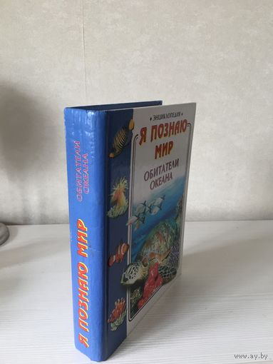 Энциклопедия "Обитатели океана" (сер. Я познаю мир)