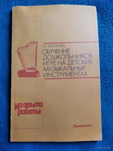 Н.Г. Кононова  Обучение дошкольников игре на детских музыкальных инструментах. Из опыта работы. Книга для воспитателя и музыкального руководителя детского сада