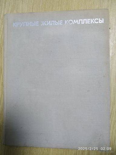 Крупные жилые комплексы / Сильвио Массетти.
