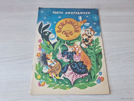 Вежливый пёс - Чабуа Амирэджиби - сказки - Накадули Тбилиси 1988