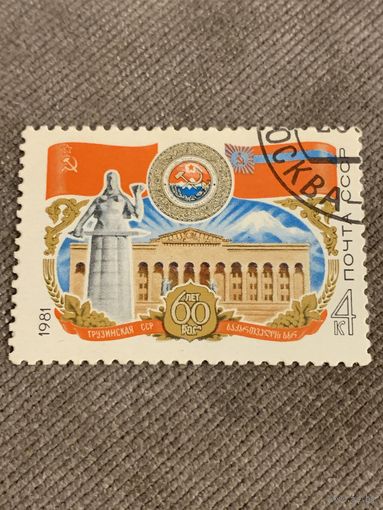 СССР 1981. 60 лет Грузинской ССР. Полная серия