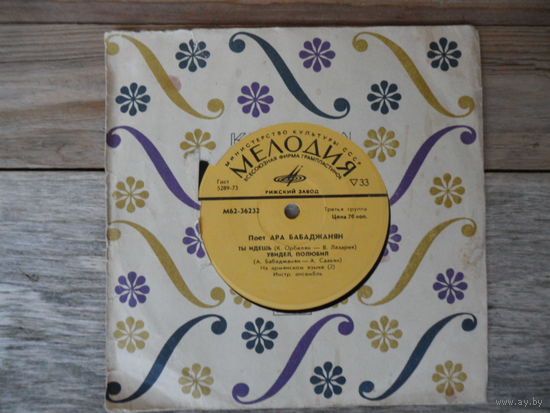 Миньон (7") - Ара Бабаджанян - Год любви - РЗГ