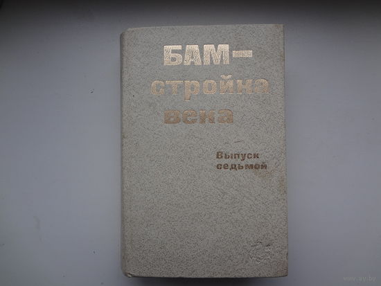 БАМ - стройка века.  Выпуск седьмой.