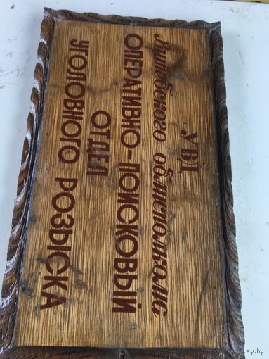 Табличка из прошлого советского периода одного  из  отделов  МВД 90-х годов