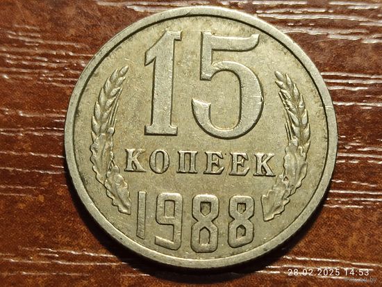 15 копеек 1988