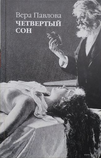 Вера Павлова "Четвертый сон"