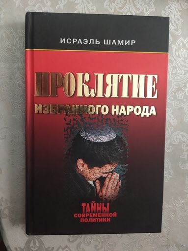 Проклятие избранного народа | Шамир Исраэль\046