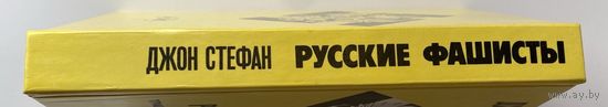 Стефан Джон. Русские фашисты: Трагедия и фарс в эмиграции 1925-1945. /М.: Слово 1992г.