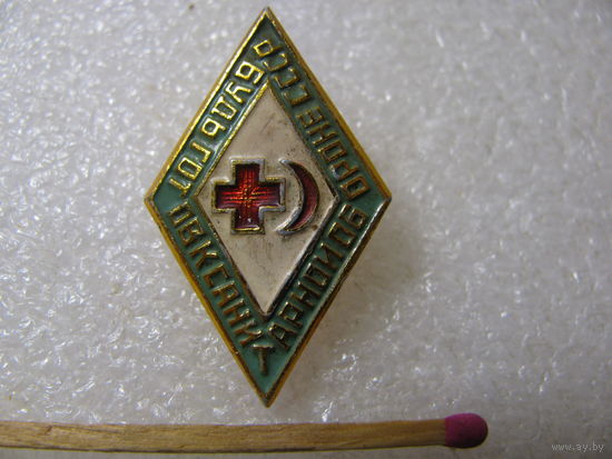 Знак. Будь готов к санитарной обороне СССР