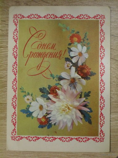 ПОДПИСАННАЯ ОТКРЫТКА СССР. "С ДНЕМ РОЖДЕНИЯ!" ХУД. И. ДЕРГИЛЕВВ. 1976 ГОД.