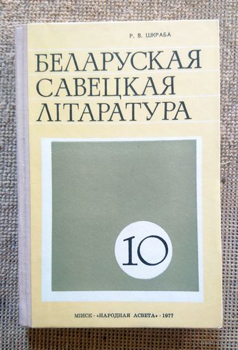 Р.В. Шкраба Беларуская савецкая літаратура 1977
