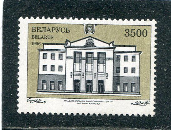Беларусь 1996. Национальный академический театр имени Я. Купалы