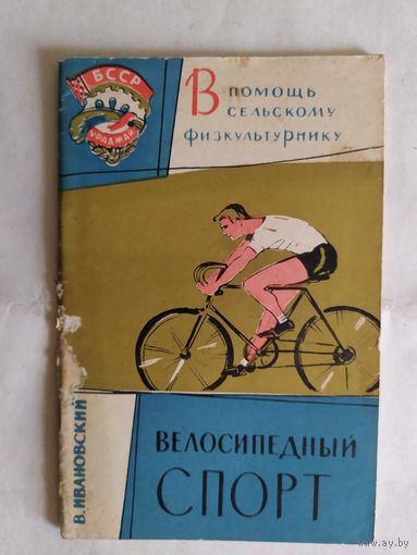 В помощь сельскому физкультурнику"Велосипедный спорт"\0