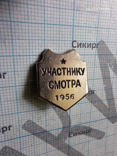 Знак участнику смотра 1956