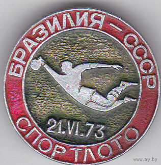 Спортлото: матч СССР - Бразилия (21 июня 1973).