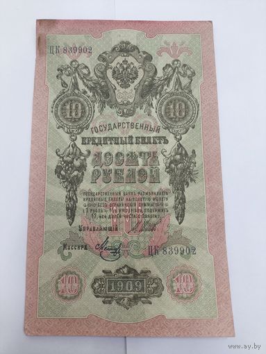 10 рублей 1909. Шипов -Метц. Серия ЦК.