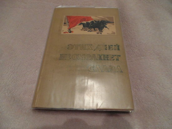 Этих дней не смолкнет слава. 1958 г.