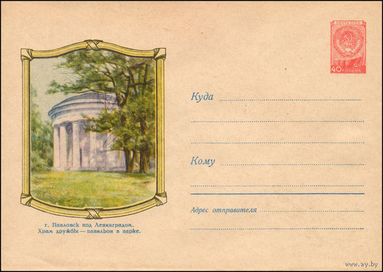 Художественный маркированный конверт СССР N 859 (1958) г. Павловск под Ленинградом. Храм дружбы - павильон в парке.