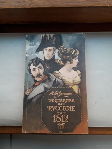 Загоскин Рославлев или русские в 1812 году