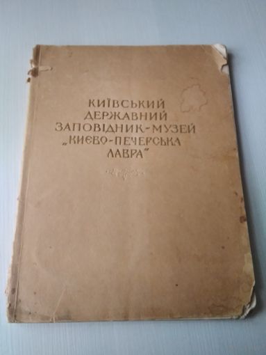 Киiвський Державний заповідник-музей Киево-Печерська лавра. Короткий путівник. На украинском языке. /73