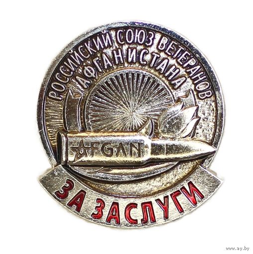 Российский союз ветеранов Афганистана. За заслуги