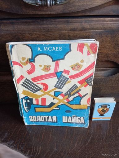 А.Исаев ЗОЛОТАЯ ШАЙБА