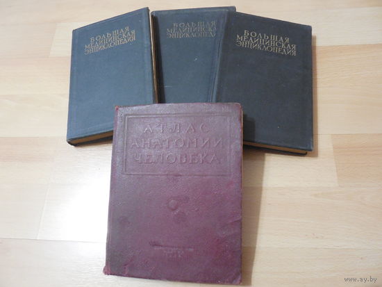 Атлас анатомии человека 1938.  Большая медицинская энциклопедия 1930