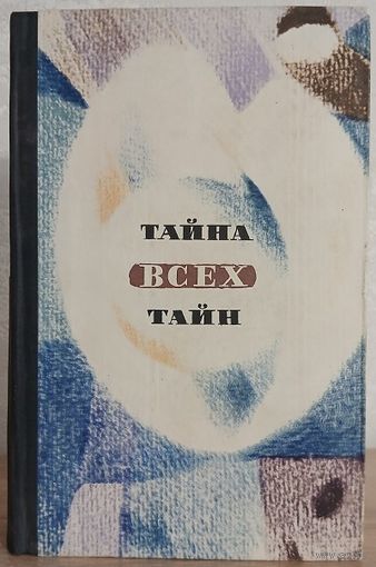 Сборник "Тайна всех тайн" (серия "В мире фантастики и приключений", первое издание)