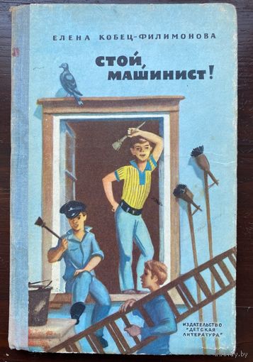 Кобец-Филимонова Е. "Стой, машинист ! "