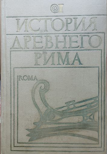 История Древнего Рима