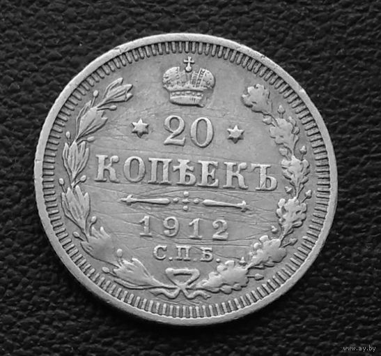 20 копеек 1912 г