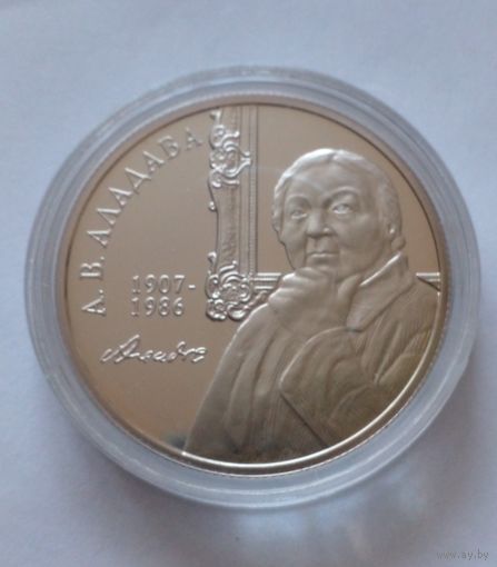 1 рубль 2007 г.100лет со дня рождения Е.В.Аладовой.