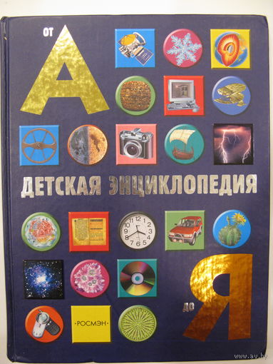Детская энциклопедия.