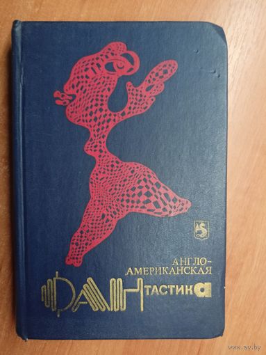 Сборник "Англо-Американская фантастика"