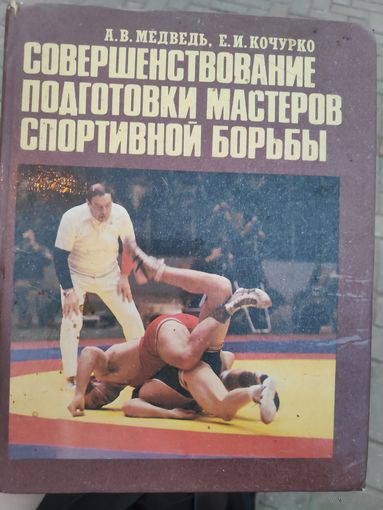 А. В. Медведь, Е. И. Кочурко. Совершенствование подготовки мастеров спортивной борьбы.