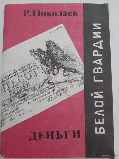 Николаев Р. Деньги Белой Гвардии