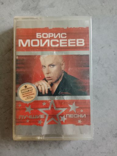 Аудио кассета Борисов Моисеев