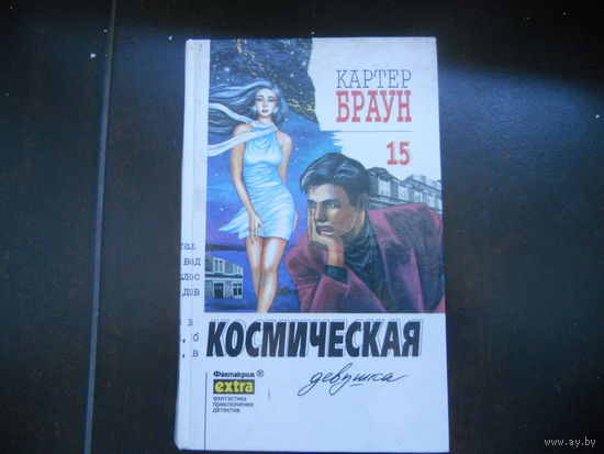 Браун К. Космическая девушка. собрание сочинений, Т 15