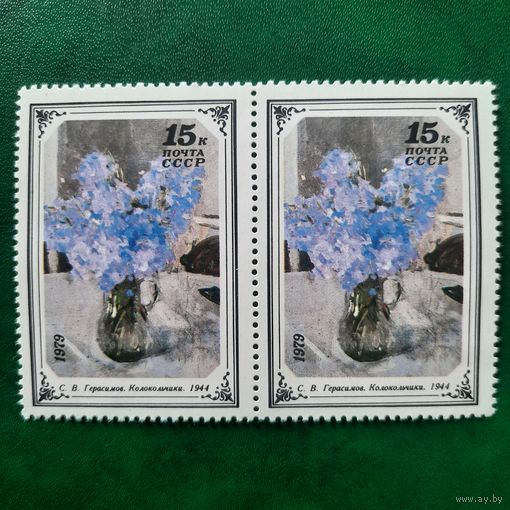СССР 1979. С.В.Герасимов.Колокольчики 1944. Сцепка