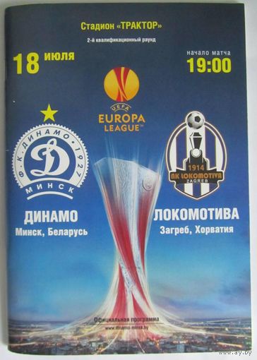 2013 Динамо Минск - Локомотива Загреб, Хорватия