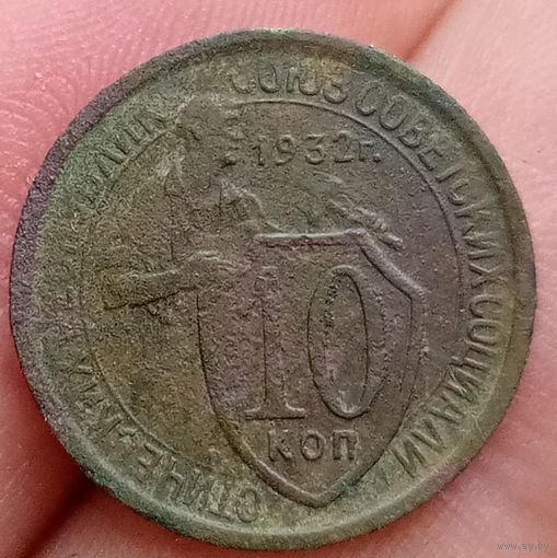 10 копеек 1932 года