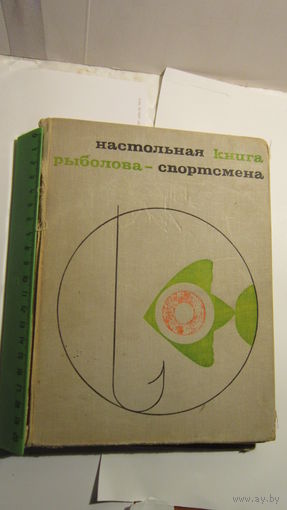 Настольная книга рыболова-спортсмена