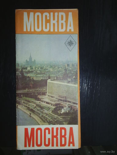 Москва. Карта. 1979.