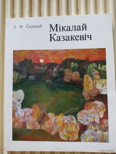 Л.Ф.Салавей "Мiкалай Казакевiч"