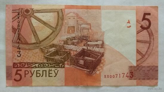 Беларусь 5 рублей 2009 г. серия замещения ХХ