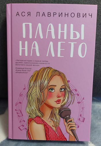 Лавринович Ася планы на лето