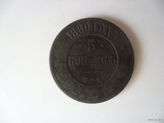 5 копеек 1880 год.