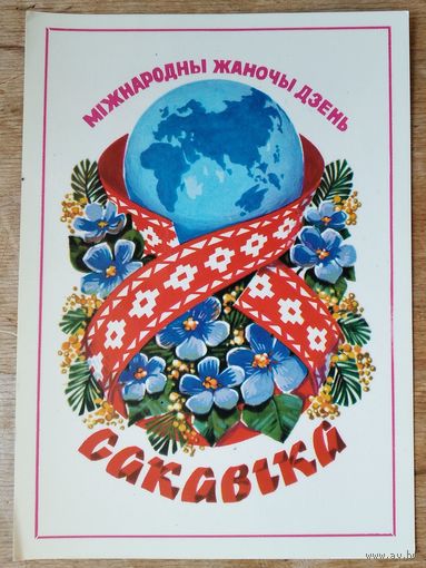 Арлоў В. 8 сакавiка. (Орлов. 8 марта) 1983 г. Падпісана