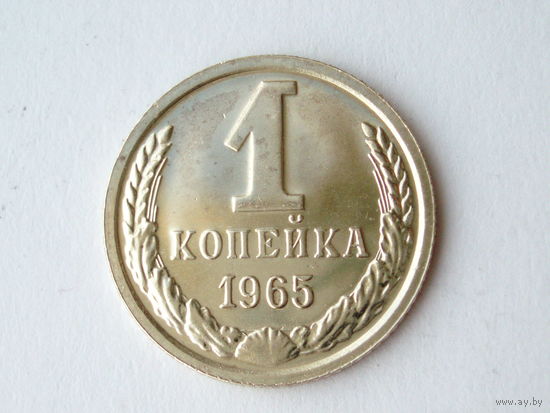 1 копейка 1965 UNC Люкс!
